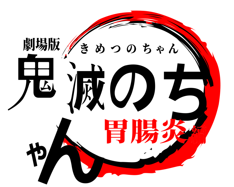 劇場版 鬼滅のちゃん きめつのちゃん 胃腸炎編