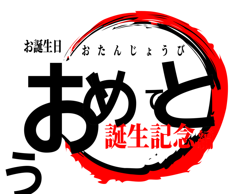 お誕生日 おめでとう おたんじょうび 誕生記念編