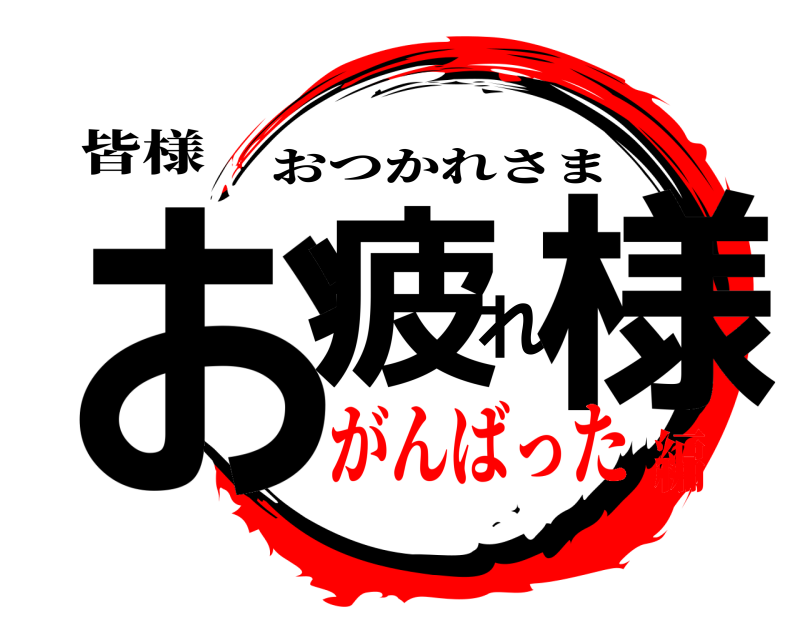 皆様 お疲れ様 おつかれさま がんばった編