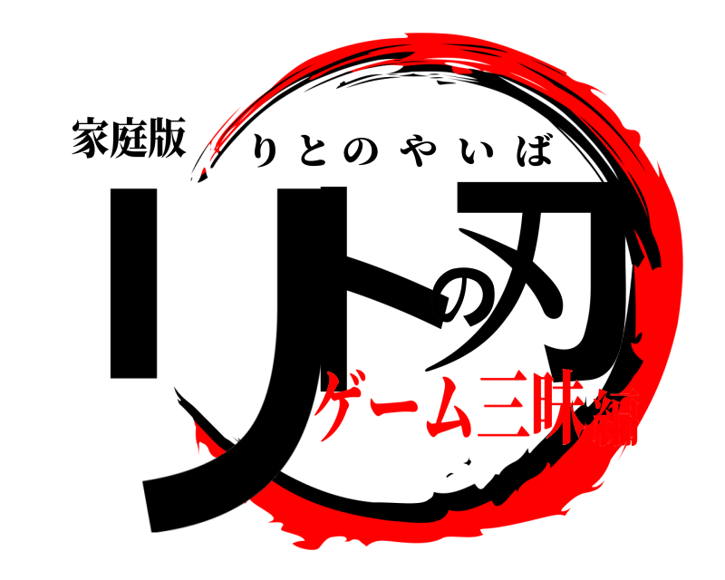 家庭版 リトの刃 りとのやいば ゲーム三昧編