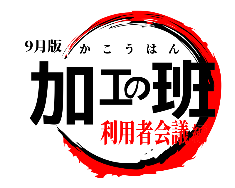 9月版 加工の班 かこうはん 利用者会議編