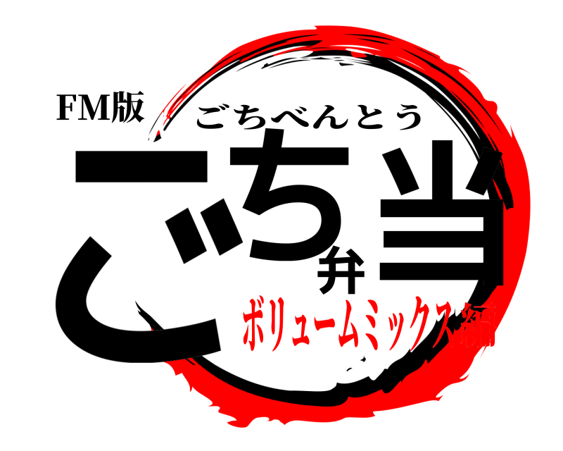 FM版 ごち弁当 ごちべんとう ボリュームミックス編