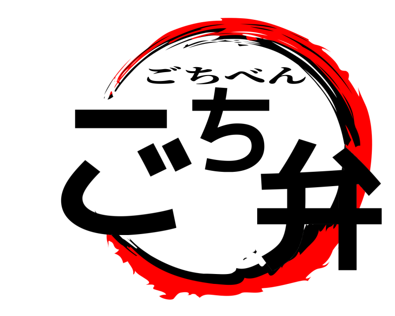  ごち弁 ごちべん 