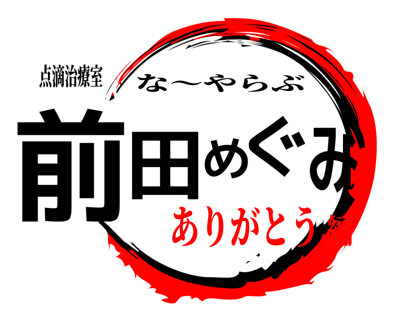 点滴治療室 前田めぐみ な～やらぶ ありがとう編