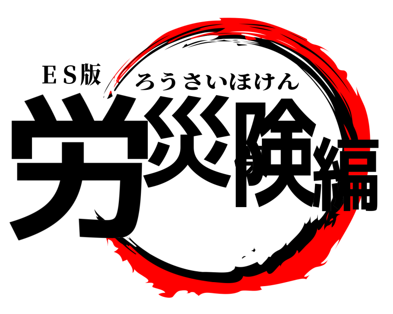 ＥＳ版 労災保険編 ろうさいほけん 