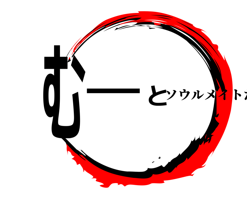  むーと ソウルメイトたち 