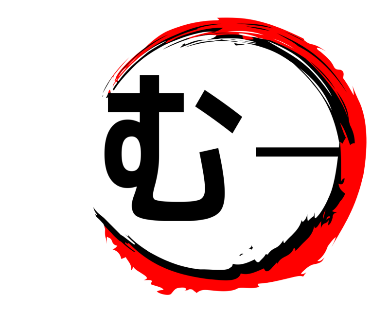  むー  
