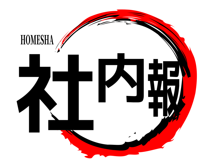 HOMESHA 社内報  