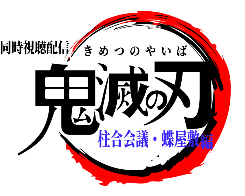 同時視聴配信 鬼滅の刃 きめつのやいば 柱合会議・蝶屋敷編