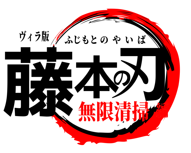 ヴィラ版 藤本の刃 ふじもとのやいば 無限清掃編