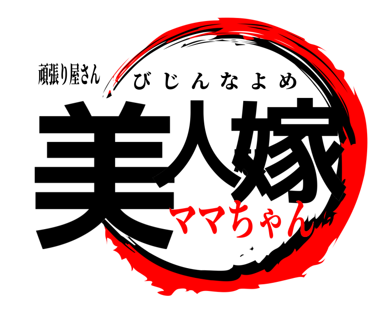 頑張り屋さん 美人な嫁 びじんなよめ ママちゃん