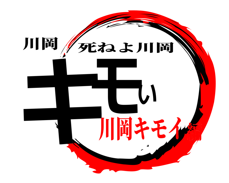 川岡 キモい 死ねよ川岡 川岡キモイ編