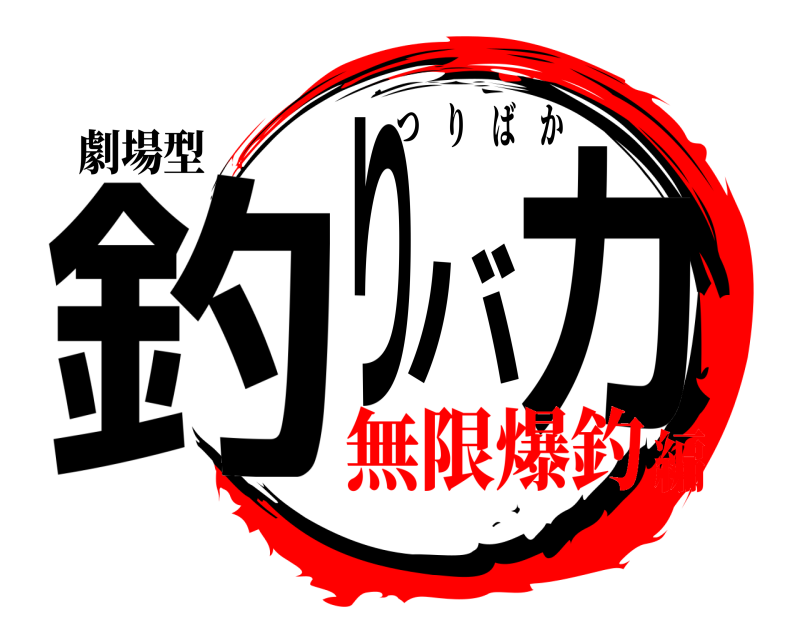 劇場型 釣りバカ つりばか 無限爆釣編