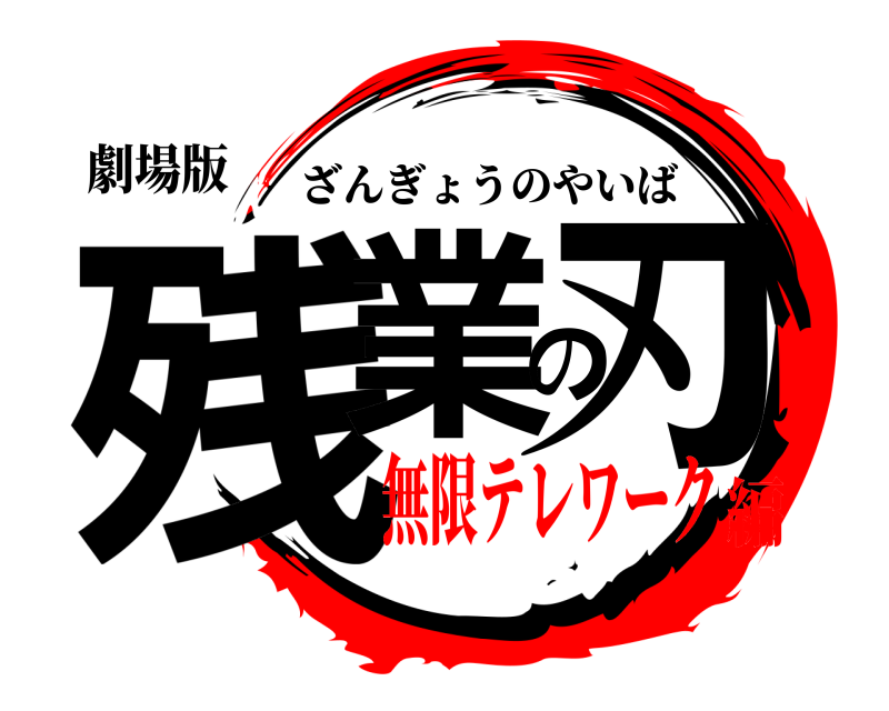 劇場版 残業の刃 ざんぎょうのやいば 無限テレワーク編