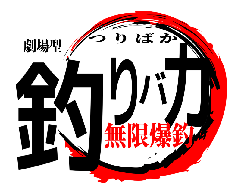 劇場型 釣りバカ つりばか 無限爆釣