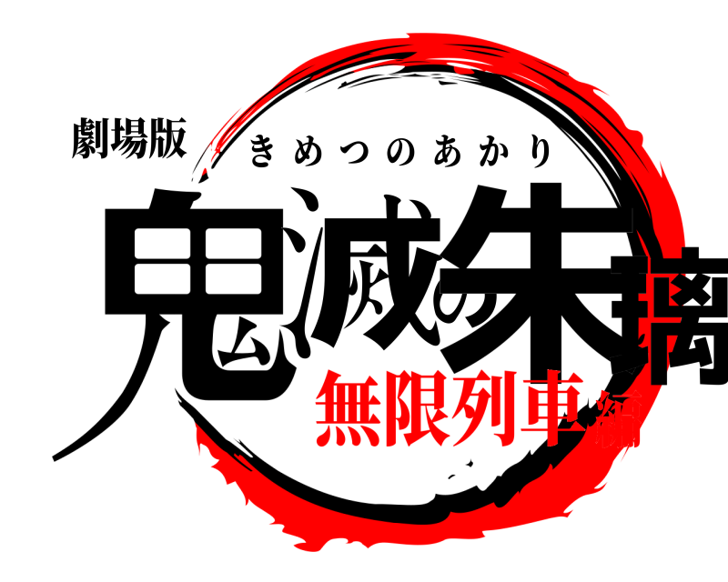劇場版 鬼滅の朱璃 きめつのあかり 無限列車編