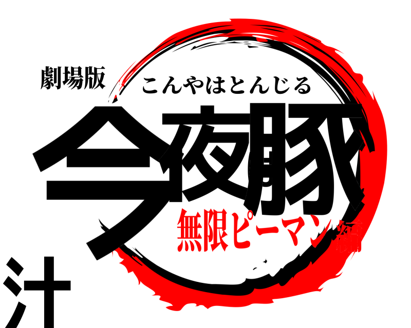 劇場版 今夜は豚汁 こんやはとんじる 無限ピーマン編