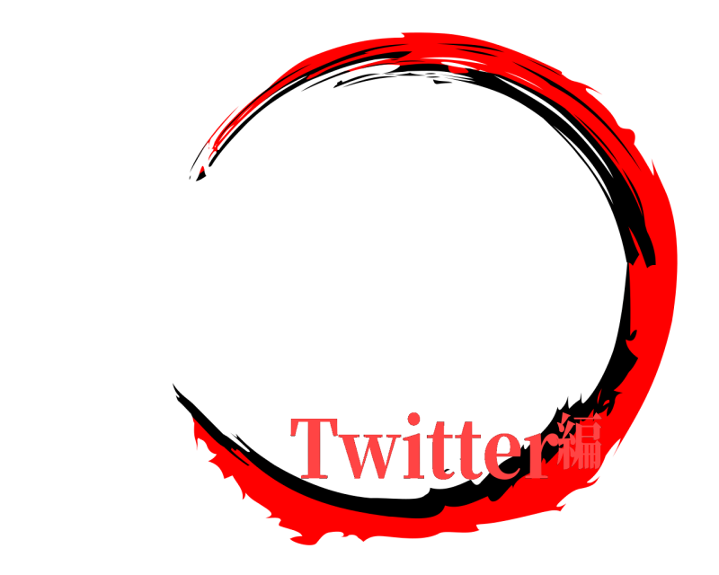    Twitter編