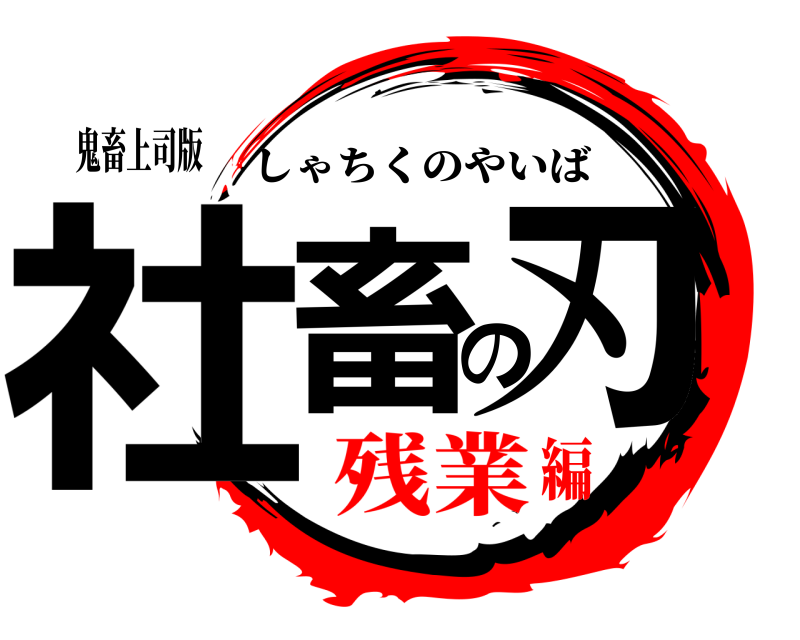 鬼畜上司版 社畜の刃 しゃちくのやいば 残業編