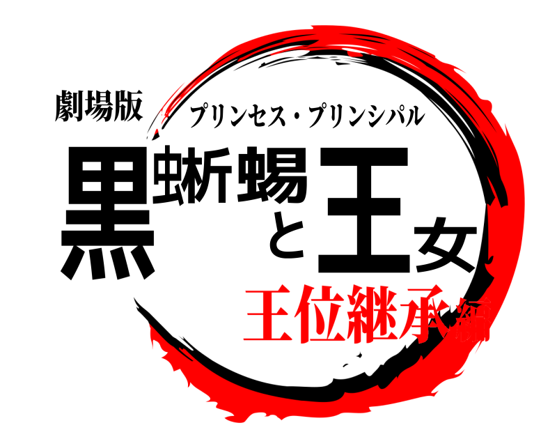 劇場版 黒虫析蜴と王女 プリンセス・プリンシパル 王位継承編
