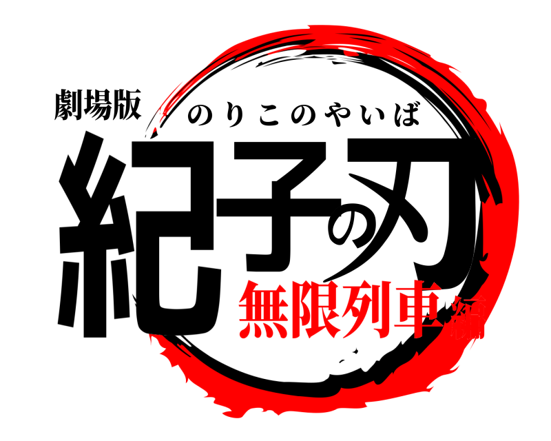 劇場版 紀子の刃 のりこのやいば 無限列車編