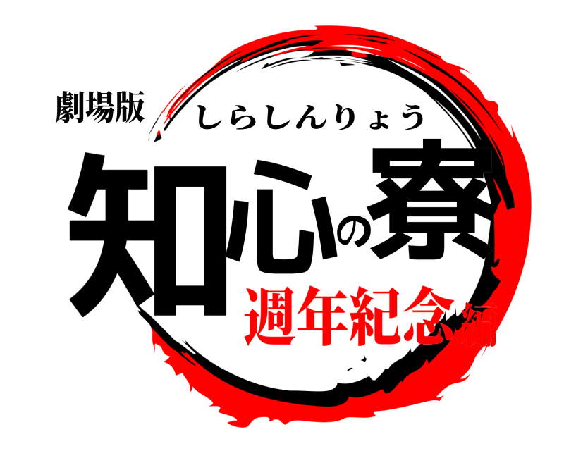 劇場版 知心の寮 しらしんりょう 週年紀念編