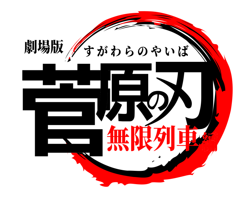 劇場版 菅原の刃 すがわらのやいば 無限列車編