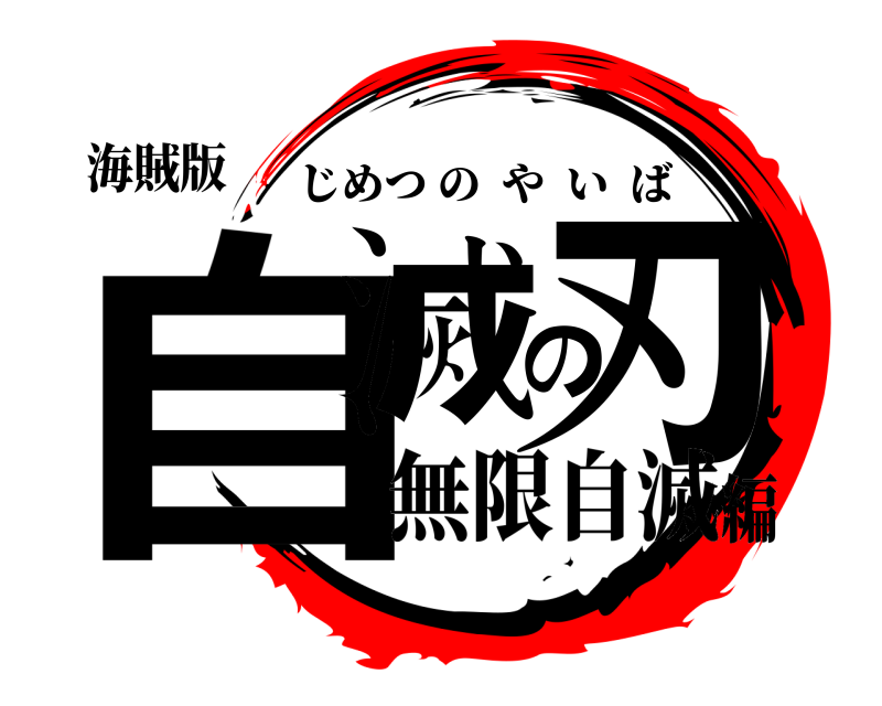 海賊版 自滅の刃 じめつのやいば 無限自滅編
