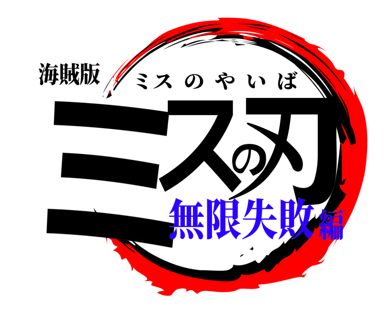 海賊版 ミスの刃 ミスのやいば 無限失敗編