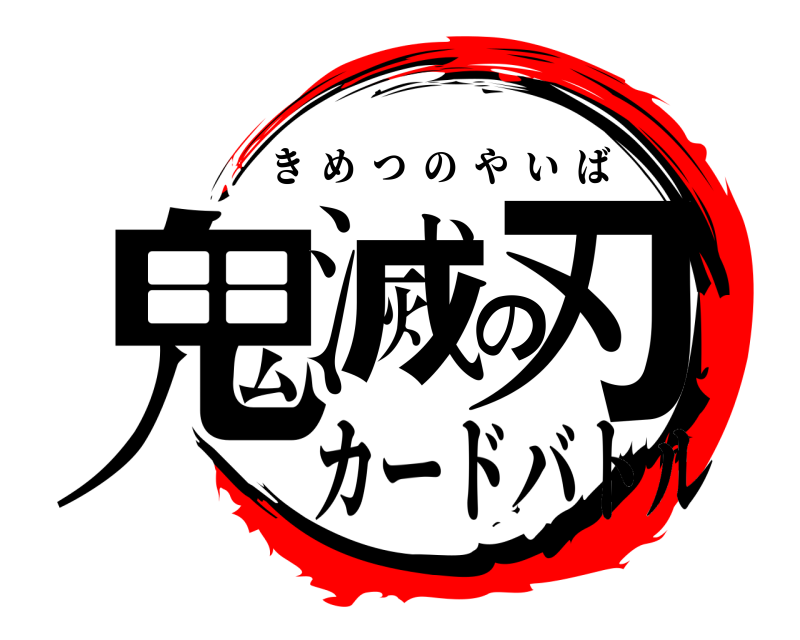  鬼滅の刃 きめつのやいば カードバトル