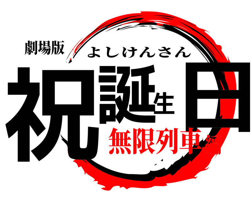 劇場版 祝誕生日 よしけんさん 無限列車編