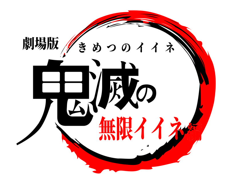 劇場版 鬼滅の きめつのイイネ 無限イイネ編