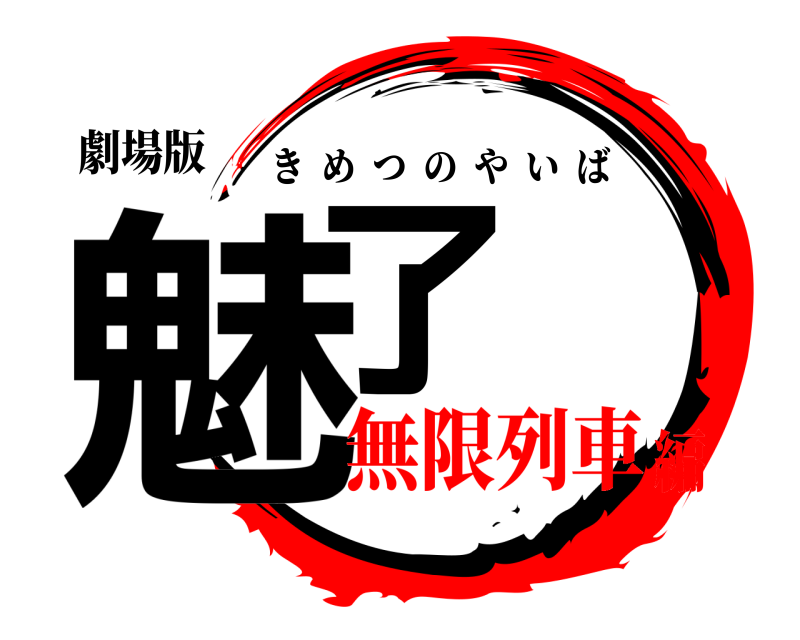 劇場版 魅了 きめつのやいば 無限列車編