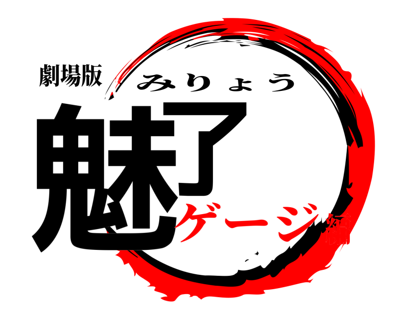 劇場版 魅了 みりょう ゲージ編