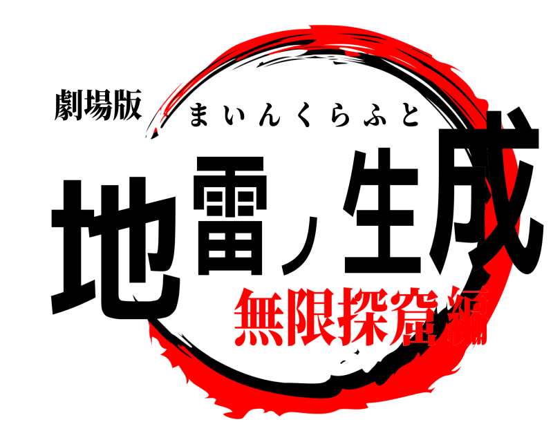劇場版 地雷ノ生成 まいんくらふと 無限探窟編