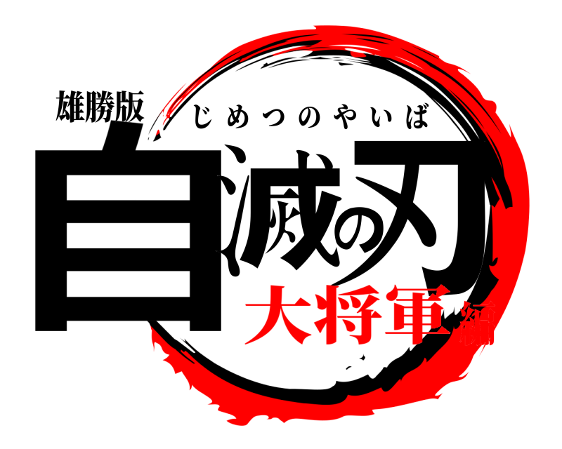 雄勝版 自滅の刃 じめつのやいば 大将軍編