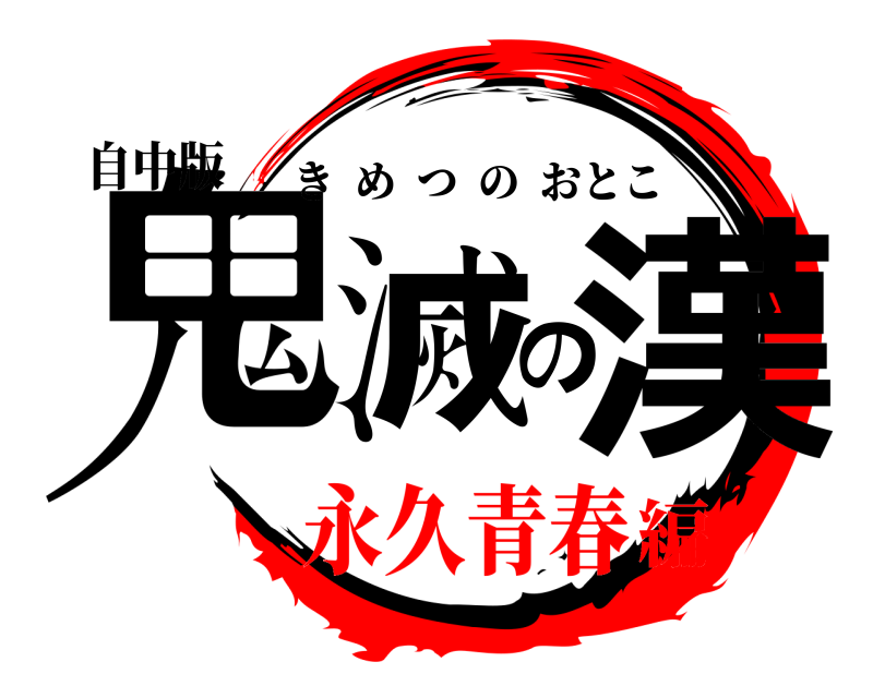 自中版 鬼滅の漢 きめつのおとこ 永久青春編