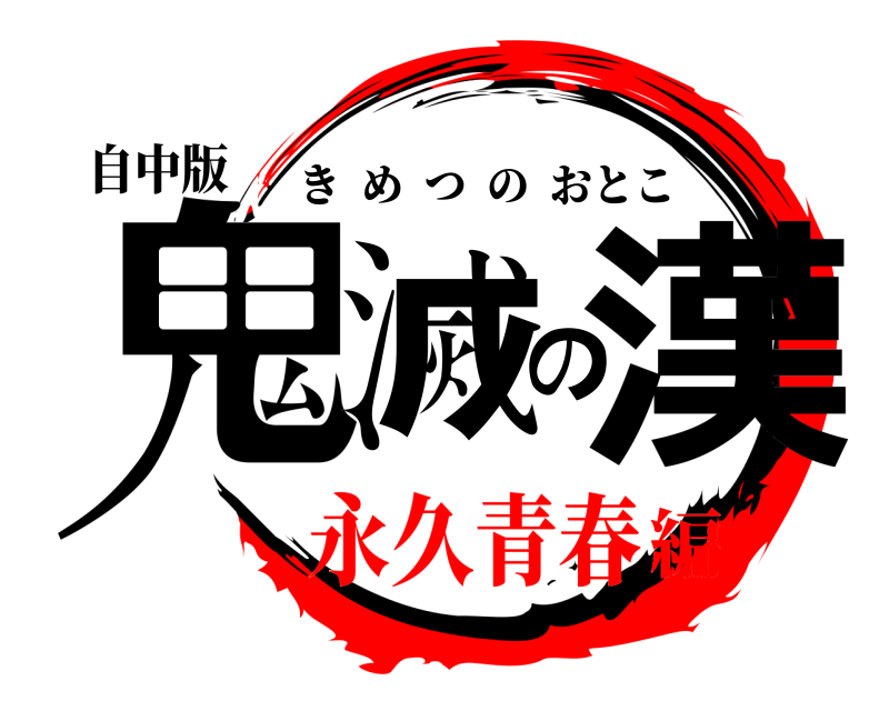 自中版 鬼滅の漢 きめつのおとこ 永久青春編