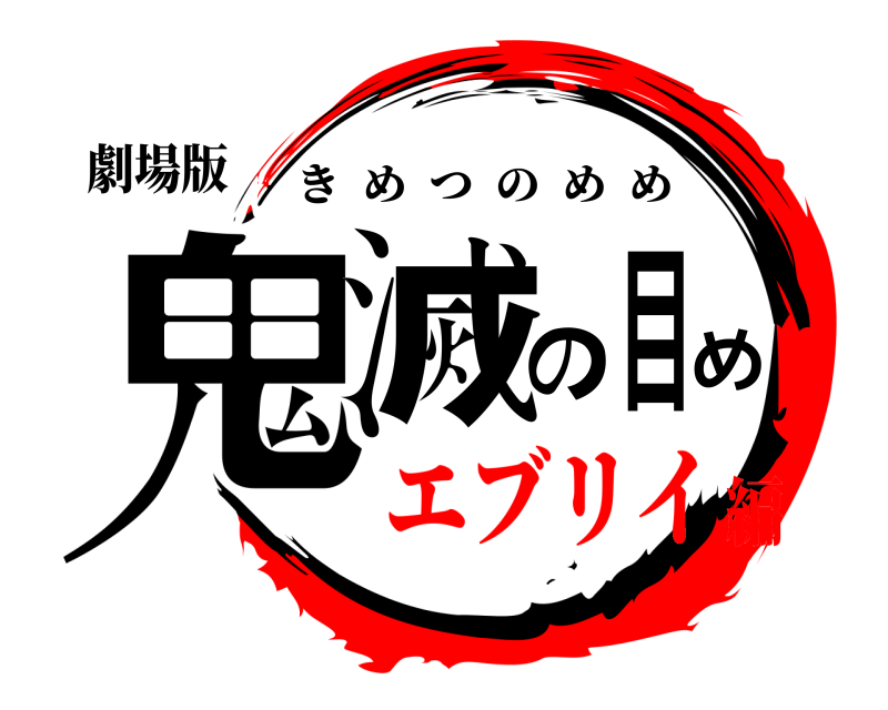 劇場版 鬼滅の目め きめつのめめ エブリイ編