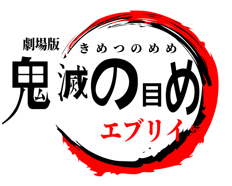 劇場版 鬼滅の目め きめつのめめ エブリイ編