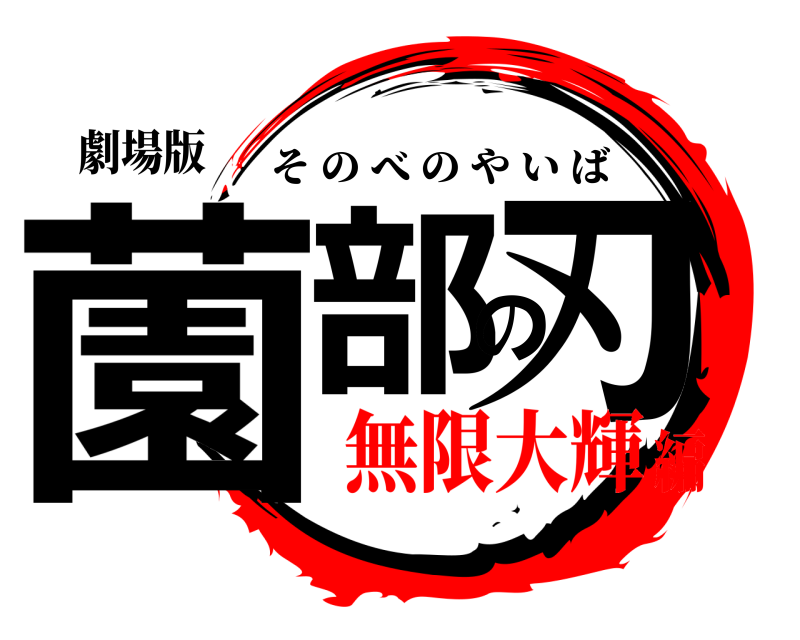 劇場版 薗部の刃 そのべのやいば 無限大輝編
