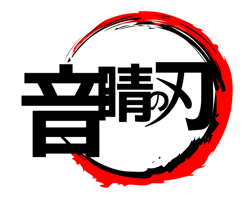  音晴の刃  