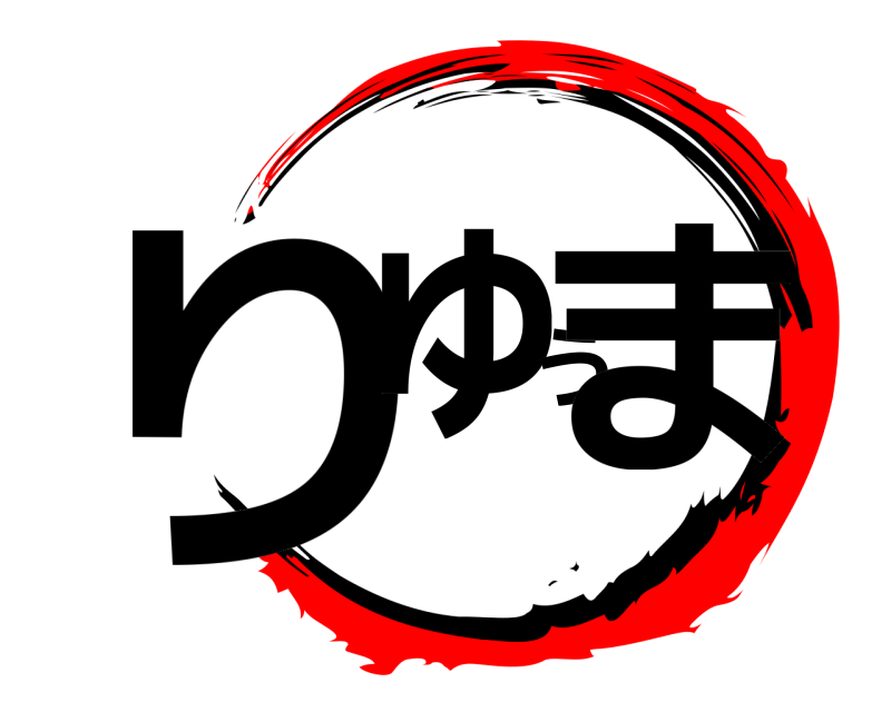 　 りゅうま  