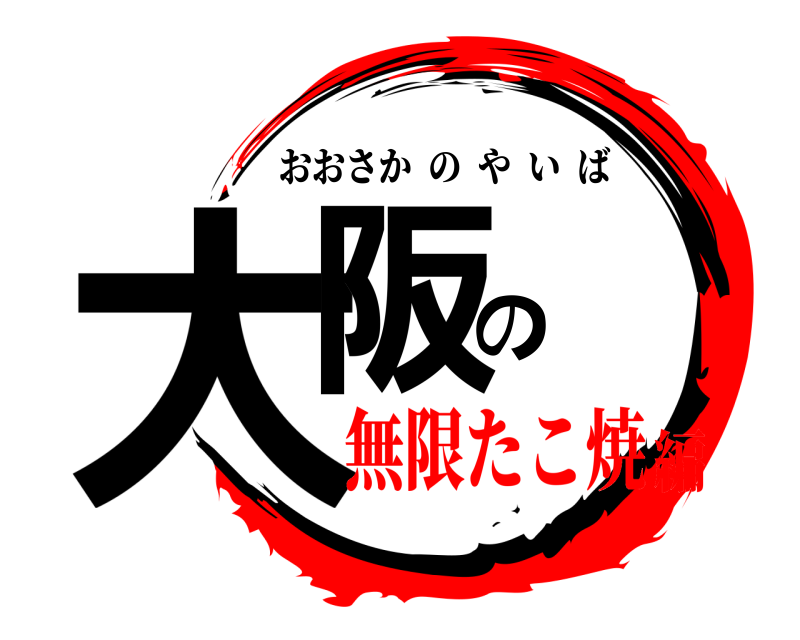  大阪の おおさかのやいば 無限たこ焼編