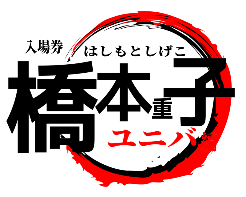 入場券 橋本重子 はしもとしげこ ユニバ編