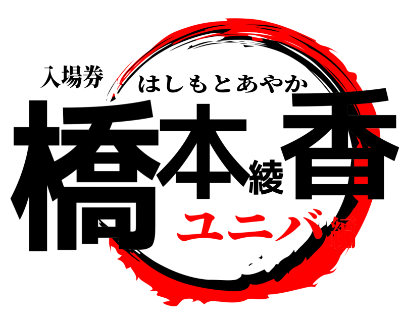 入場券 橋本綾香 はしもとあやか ユニバ編
