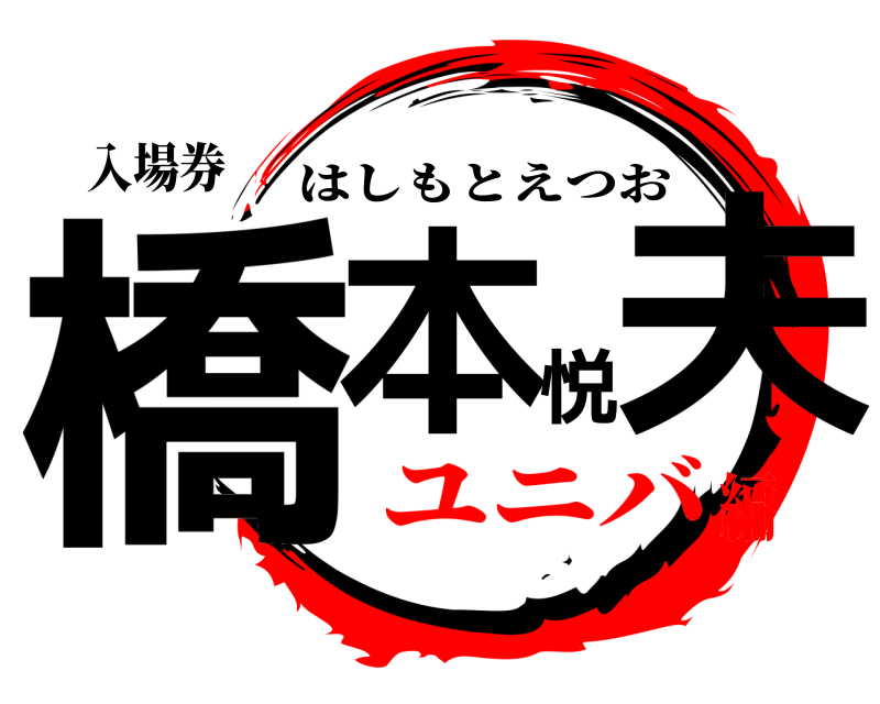 入場券 橋本悦夫 はしもとえつお ユニバ編