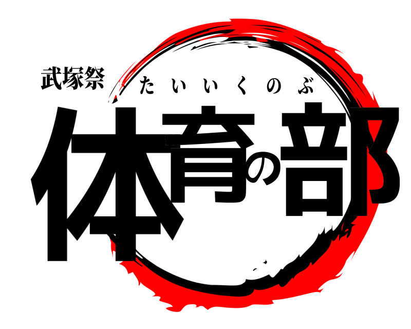 武塚祭 体育の部 たいいくのぶ 