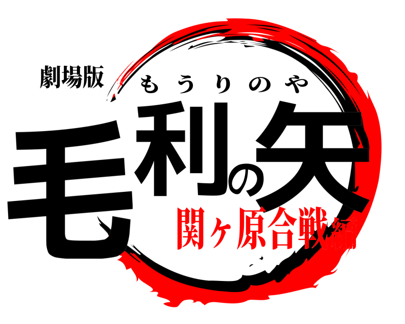 劇場版 毛利の矢 もうりのや 関ヶ原合戦編