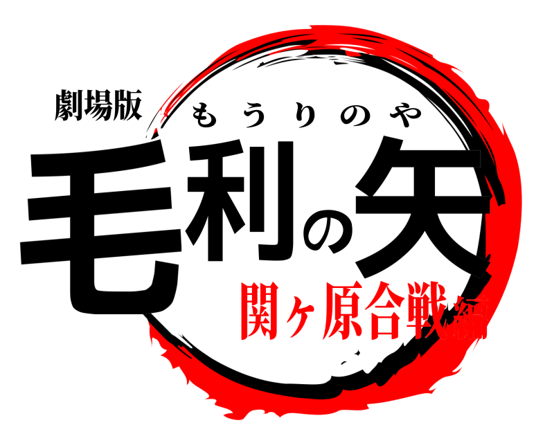 劇場版 毛利の矢 もうりのや 関ヶ原合戦編